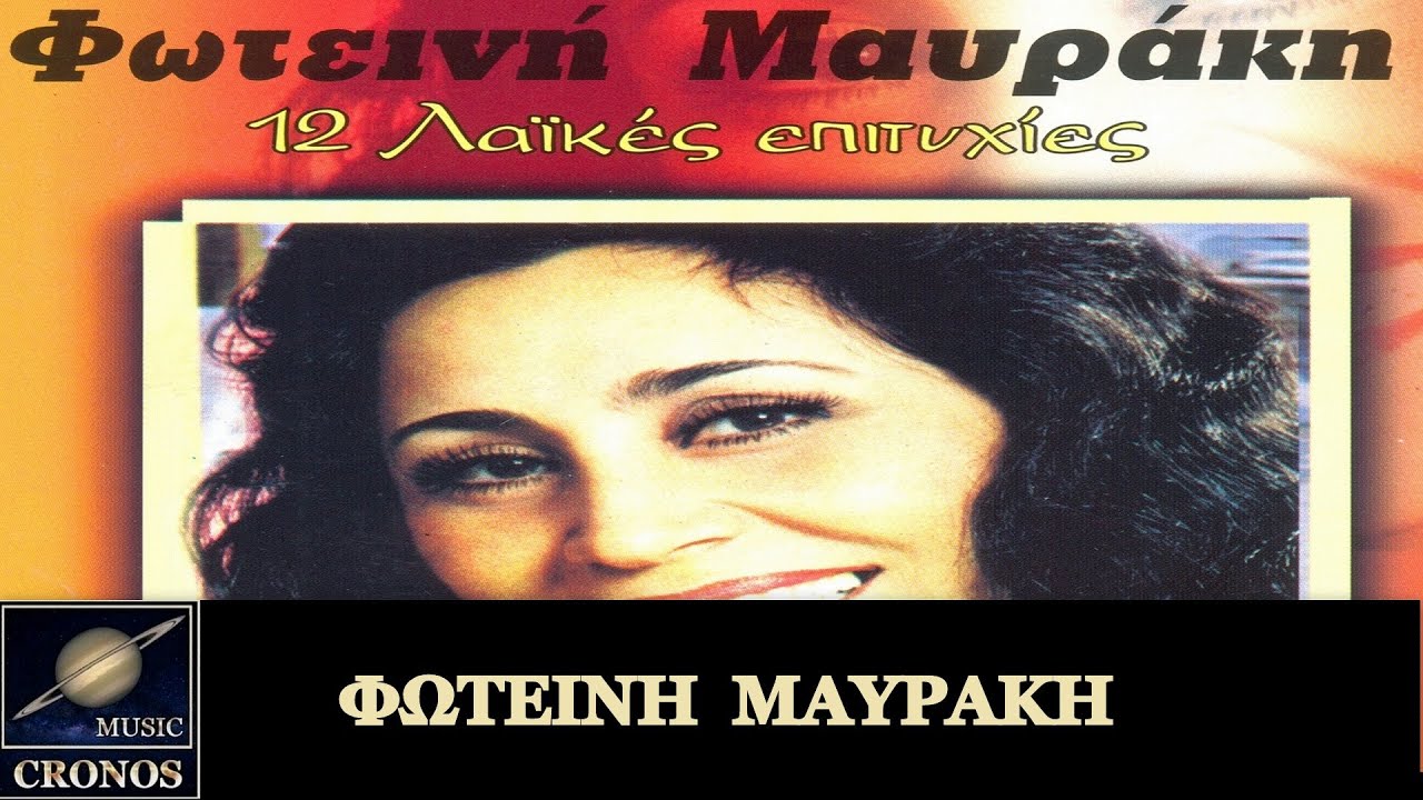 Φωτεινή Μαυράκη - Μουσαφιραίοι είμαστε / Fotini Mavraki - Mousafirei imaste (HD, Lyric Video)