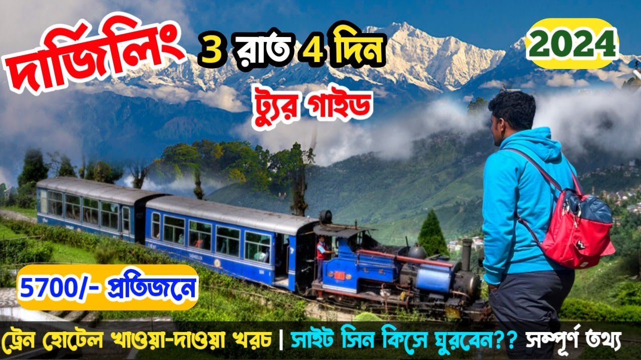 Darjeeling Tour Plan 2024| দার্জিলিং ভ্রমণ গাইড সিজন নন সিজনের খরচা সহ | Darjeeling Tour Guide