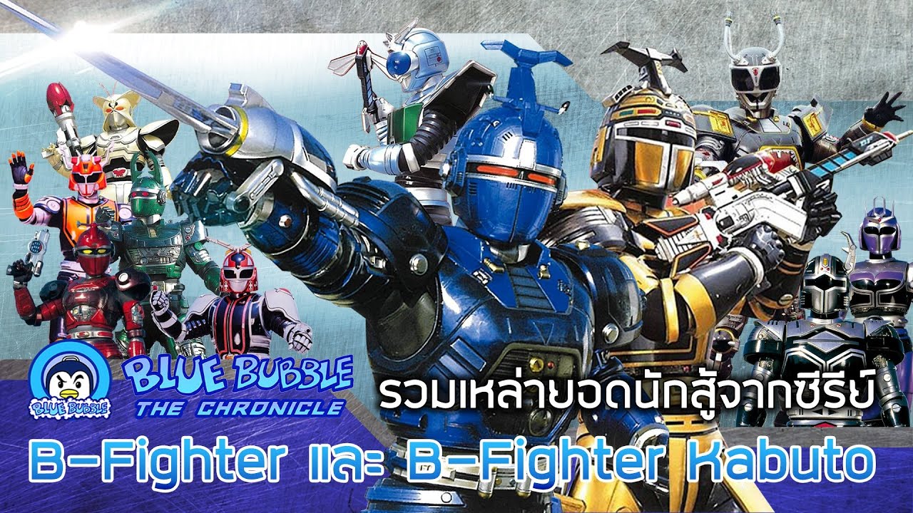 ย้อนรอย รวมเหล่านักสู้ B Fighter และ B Fighter kabuto