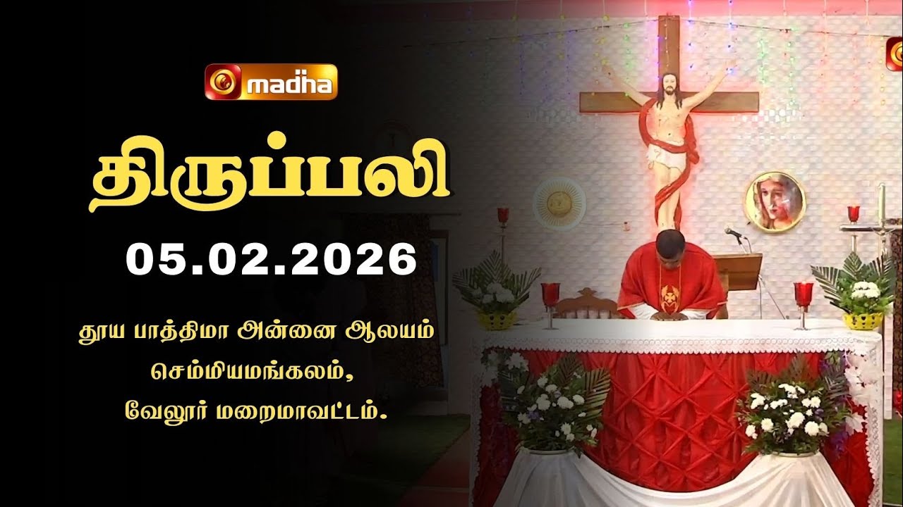 HOLY MASS TAMIL | 05 FEBRUARY 2026 | YEAR A | 6:00 AM | VELLORE | @madhatelevision ​