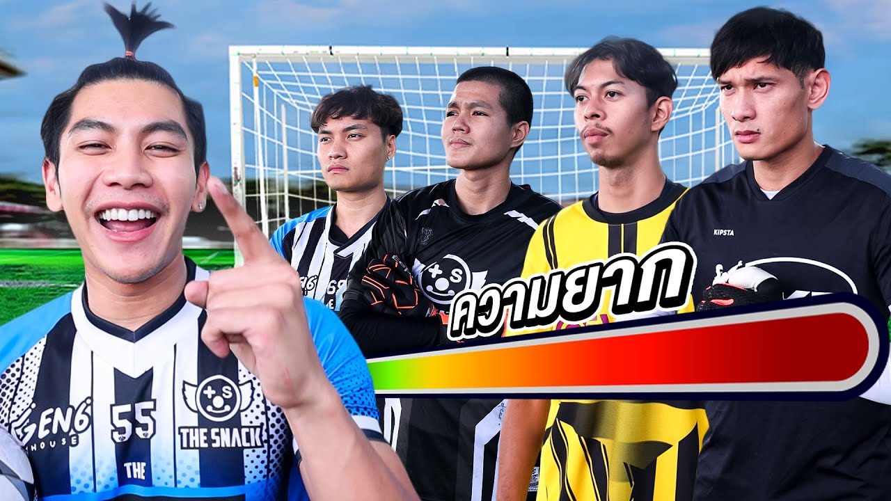 ทุกครั้งที่ยิงได้ผู้รักษาประตูจะเก่งขึ้น