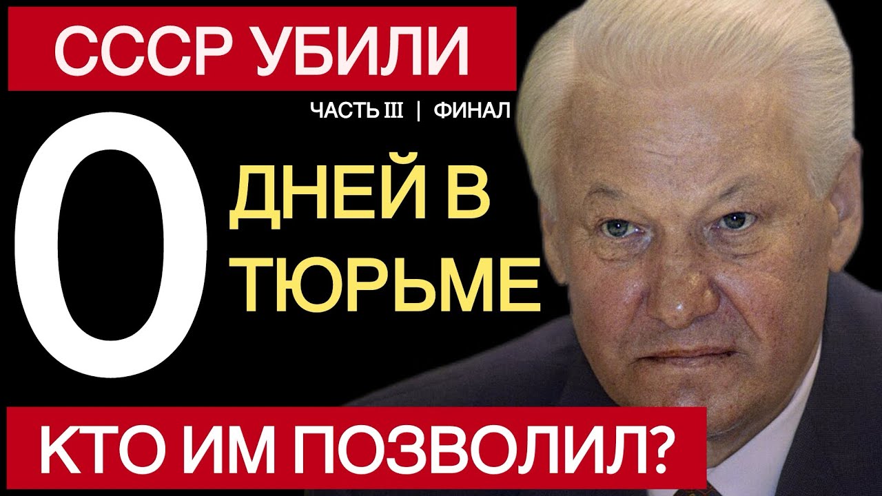 СССР УБИЛИ. УБИЙЦЫ ВЫШЛИ НА СВОБОДУ БЕЗ СУДА. КТО ИМ ЭТО ПОЗВОЛИЛ — ЧАСТЬ 3 | ФИНАЛ