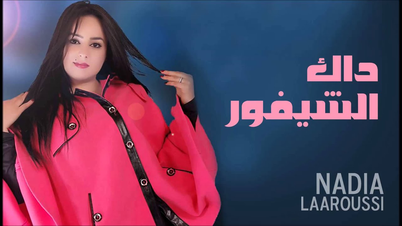 Nadia Laaroussi - Dak Chifour (Official Audio) | نادية العروسي - داك الشيفور