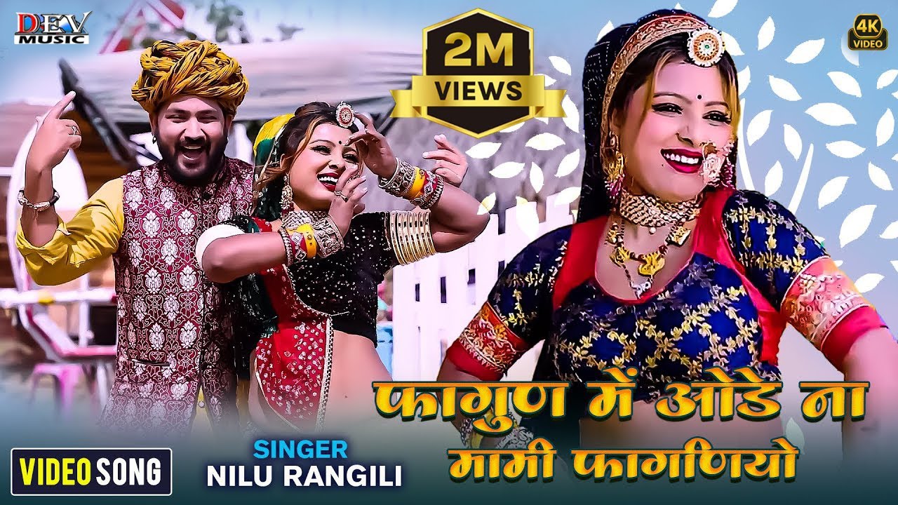 फागुण में ओडे ना मामी फागणियो Mangalsingh ~ Neelu Rangili Full Video Fagun Song पुराणी पड़गी चुंदडी-