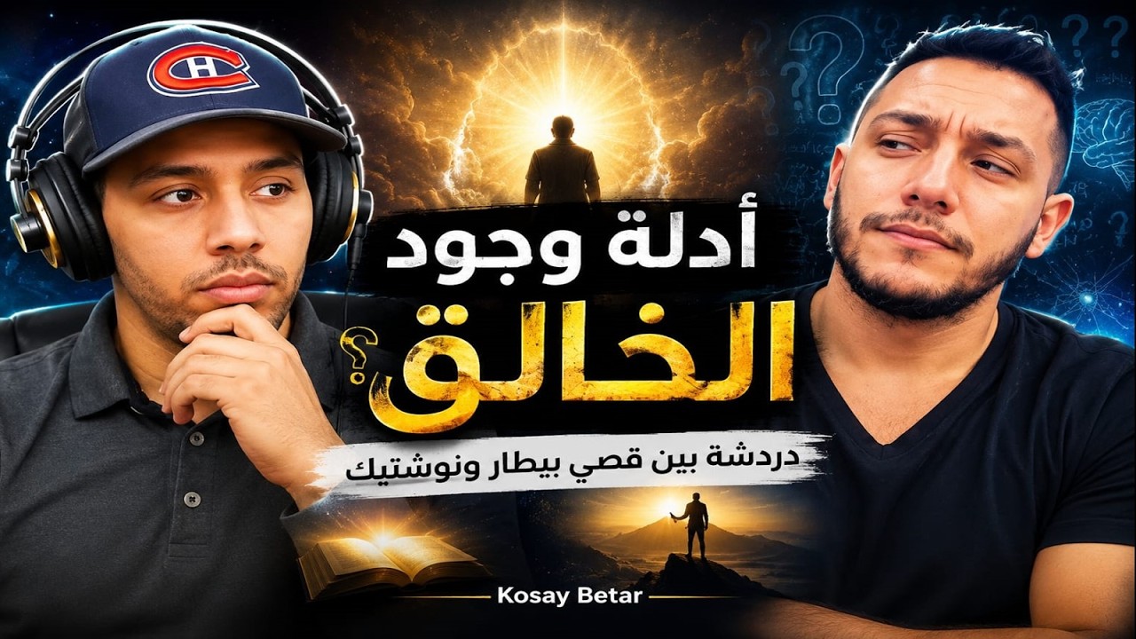 دردشة بين قصي بيطار و نوستيك حول الأدلة على وجود الخالق Kosay Betar
