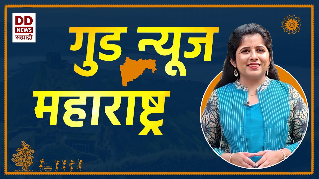 Good News Maharashtra | 01.02.2026