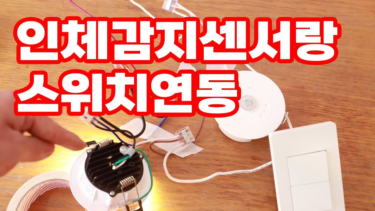 자동으로도 수동으로도 마음대로 조명을 켜고 끄는 방법 인체감지기와 벽면스위치연동하기