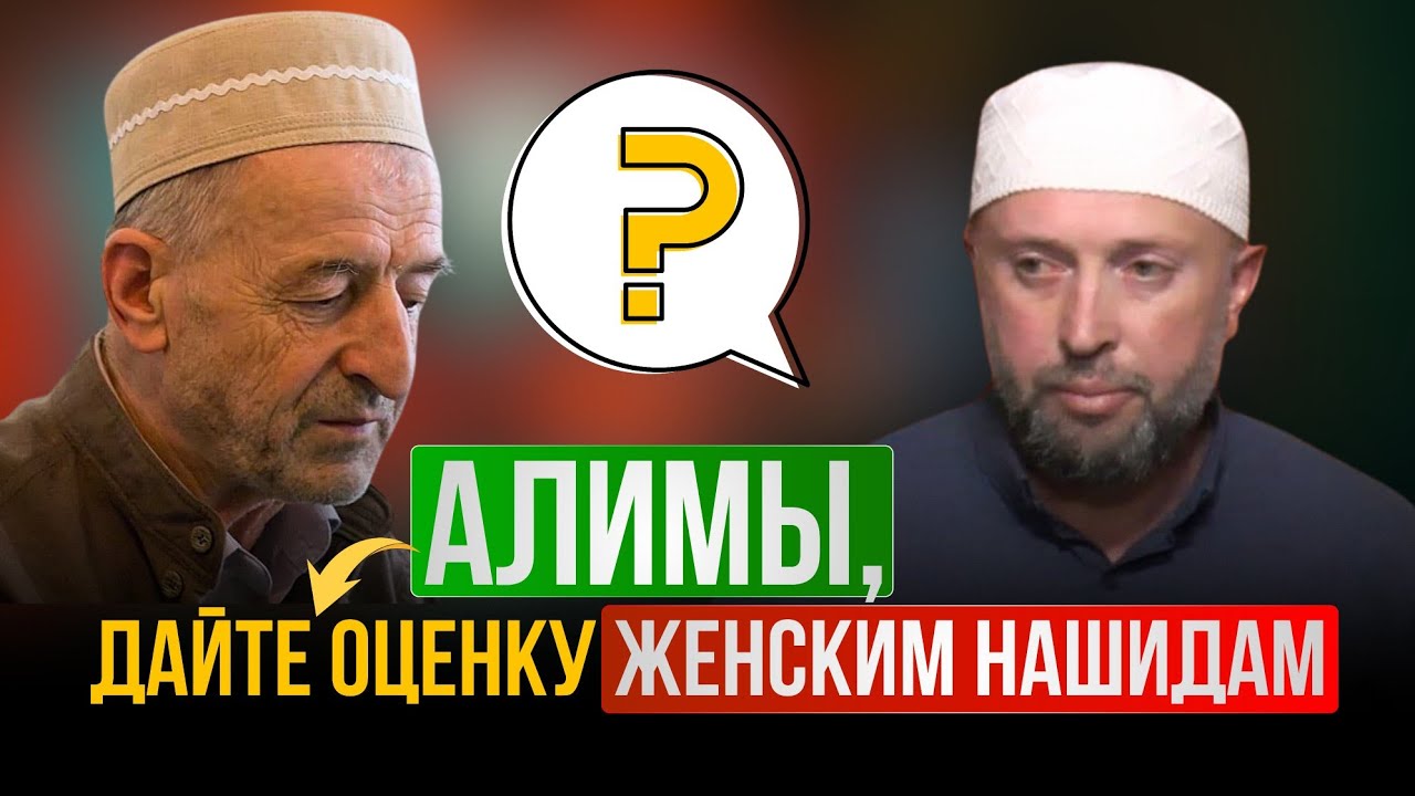 Алимы дайте оценку женским нашидам