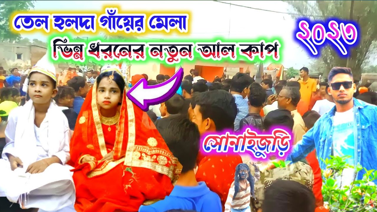 সোনাইজুড়ি।। গাঁয়ের পরব তেল হলদা আলকাপ 2023।। পুরুলিয়া।। Sonaijuri Mela 2023 ।।