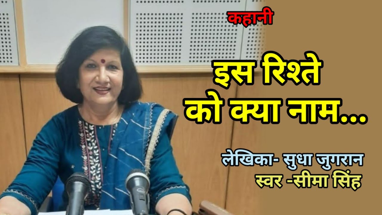 सुधा जुगरान की कहानी-इस रिश्ते को क्या नाम...| Sudha Jugran ki kahani | Audio Story | Podcast