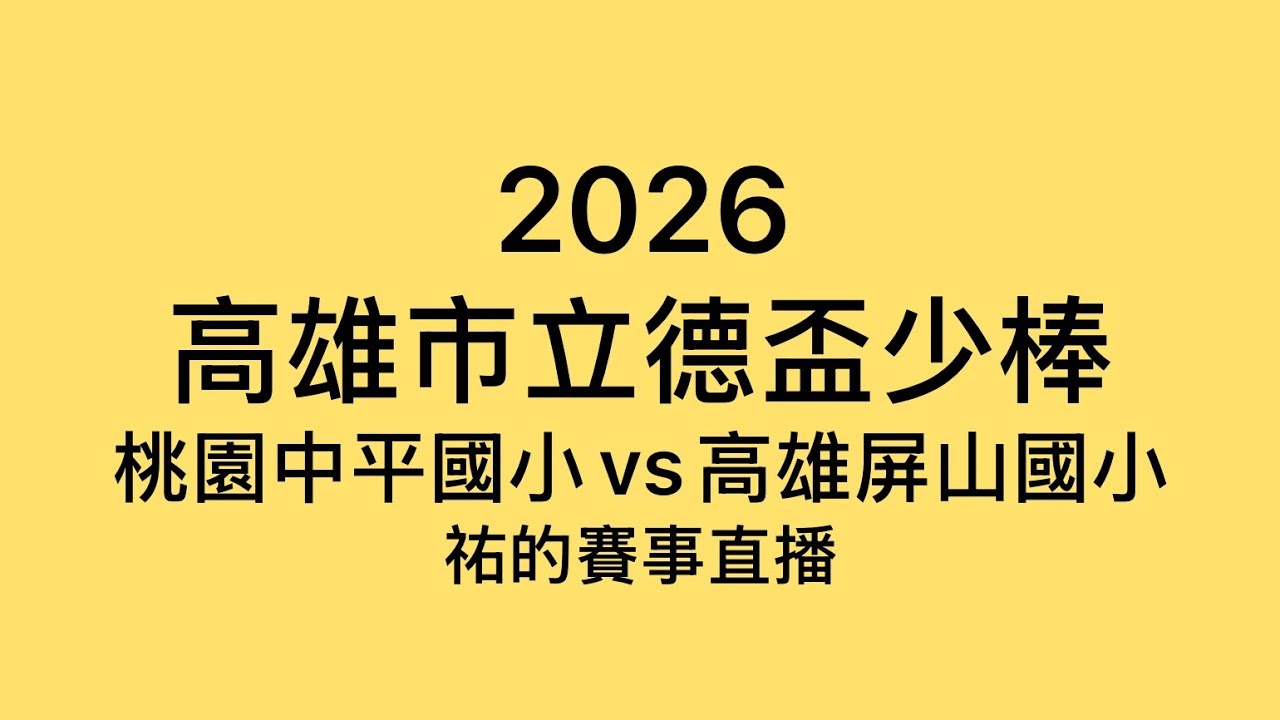 高雄市屏山國小 VS 桃園市中平國小