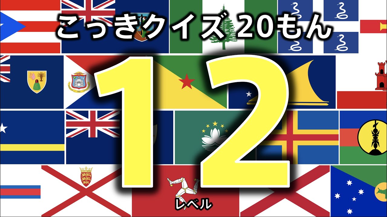 [Флаг-викторина, 20 вопросов] Уровень 12 (Какой у страны флаг?) ◉ Учите японский