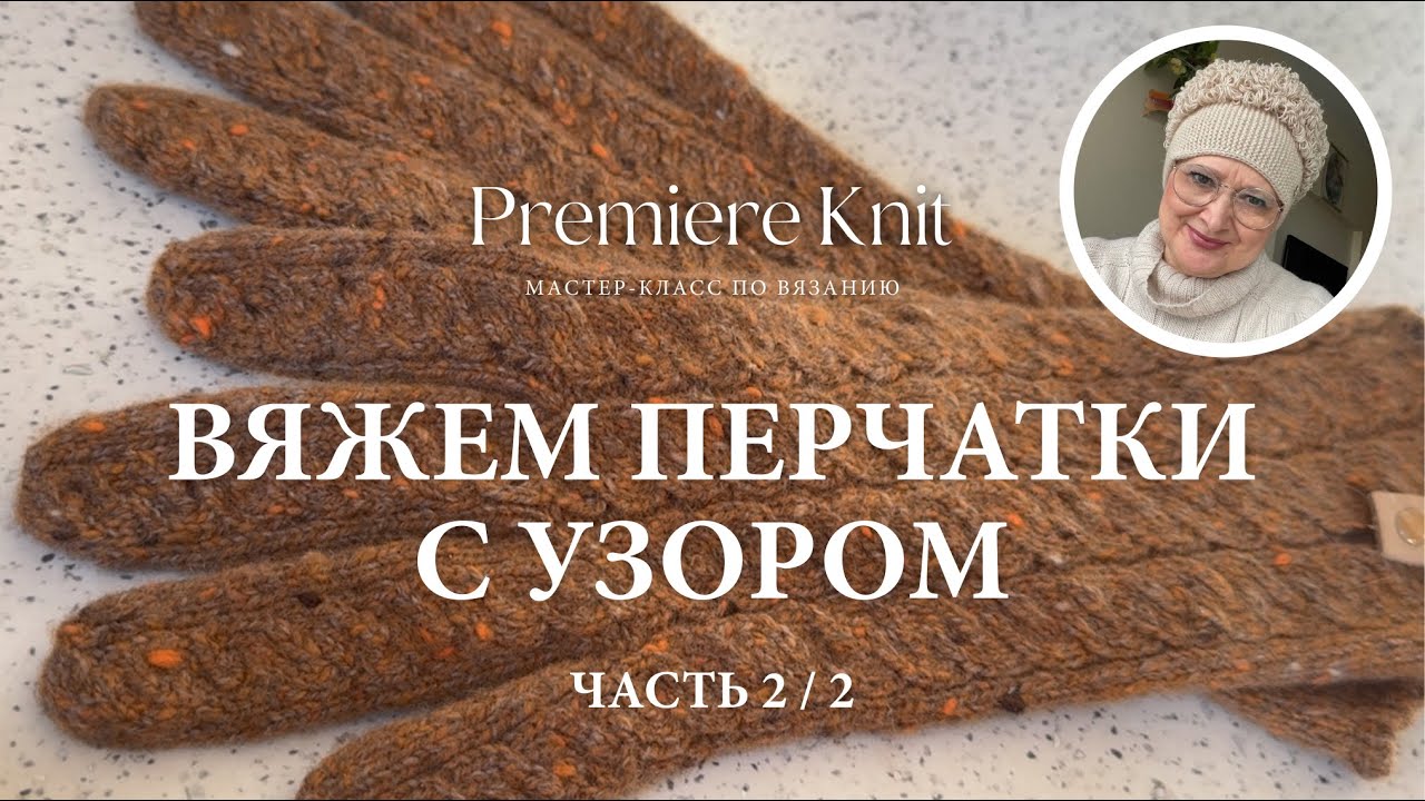 МАСТЕР-КЛАСС 2/2: Перчатки с Узором Спицами из Кашемира на Любой Размер. Попетельный МК.