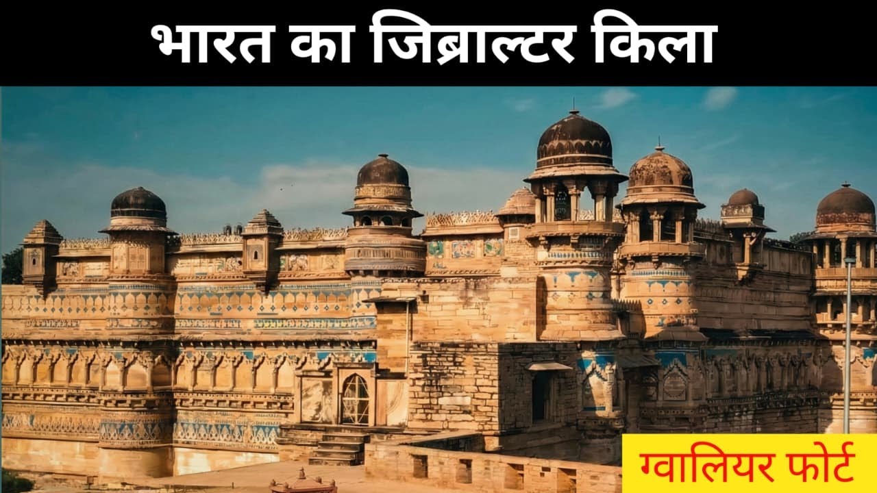 Gwalior Fort Full History | भारत का अजेय किला