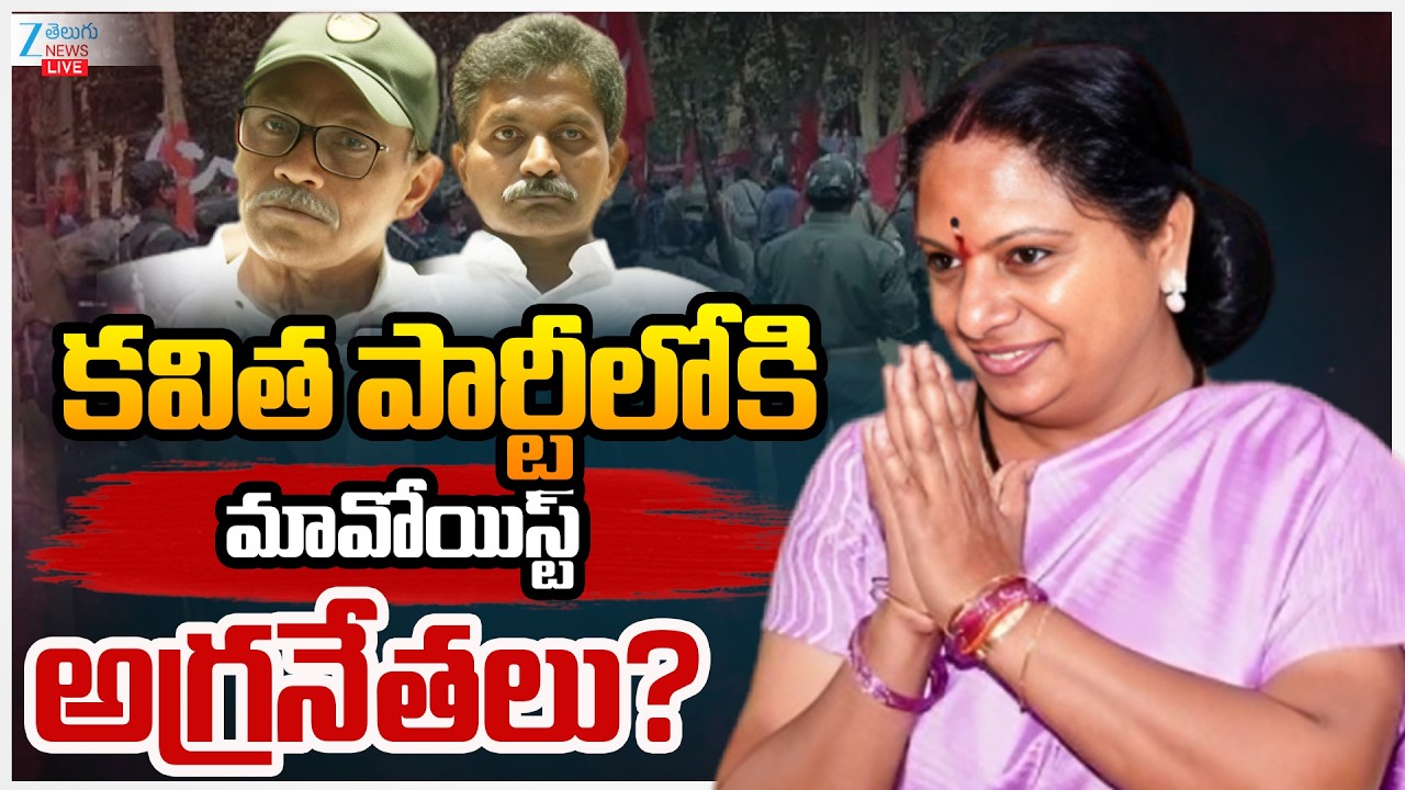 LIVE: Maoist Top Leader Joins Kavitha Party? | కవిత పార్టీలోకి మావోయిస్ట్ అగ్రనేతలు? | ZEE News