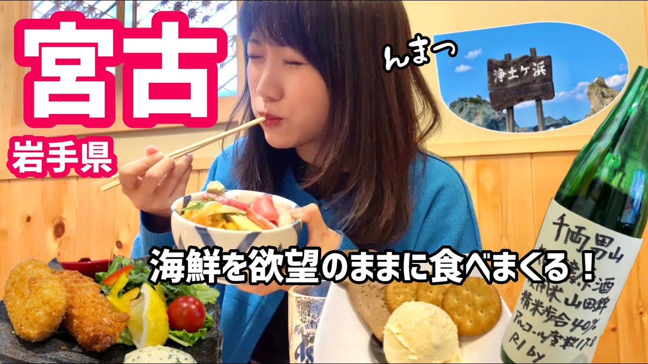 【岩手】宮古で海鮮料理をたらふく食べる！さながら極楽浄土のごとしな岩手旅行｜岩手グルメ