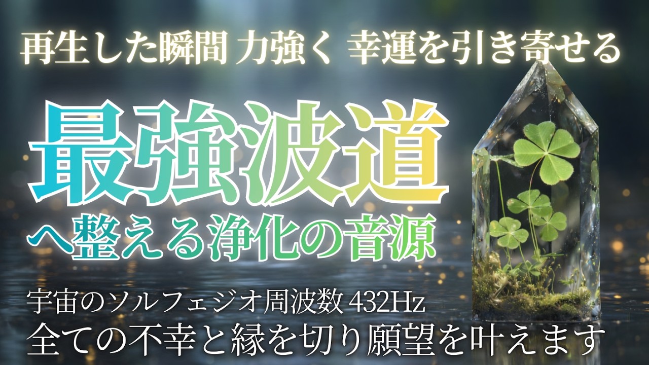 【強力開運】聴き流すほど流れが変わる音源/これまで停滞していた願いが動き始める奇跡の周波数/幸運を引き寄せるソルフェジオ周波数