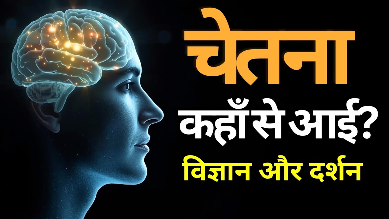 What is Consciousness? | How Humans Gained Consciousness | #philosophy