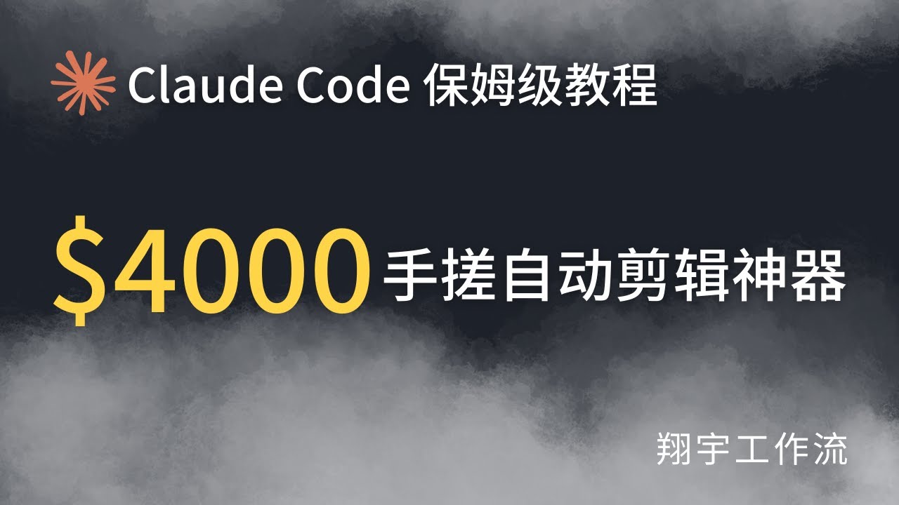 零基础编程实战：用 Claude Code 从0做出 AI 视频自动剪辑软件