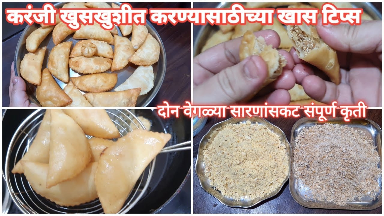 खुसखुशीत करंजी दोन झटपट सारणांसकट,संपूर्ण टिप्स आणी ट्रिक्स सकट.