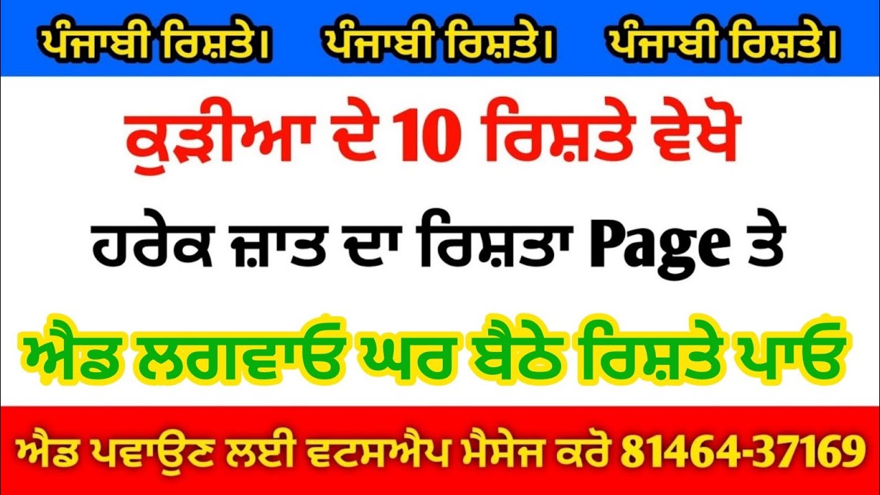 ਅੱਜ ਦੇ 10 ਨਵੇਂ ਰਿਸ਼ਤੇ ਕੁੜੀਆਂ ਦੇ ਹਰੇਕ ਜ਼ਾਤ ਦਾ ਰਿਸ਼ਤਾ ਪੇਜ਼ ਤੇ ਲੱਭੋ ਐਡ ਲਗਵਾਓ ਘਰ ਬੈਠੇ ਰਿਸ਼ਤੇ ਪਾਓ 