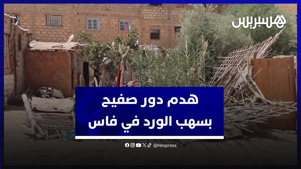 هدم دور الصفيح بسهب الورد في مدينة فاس والساكنة تطالب بحلول