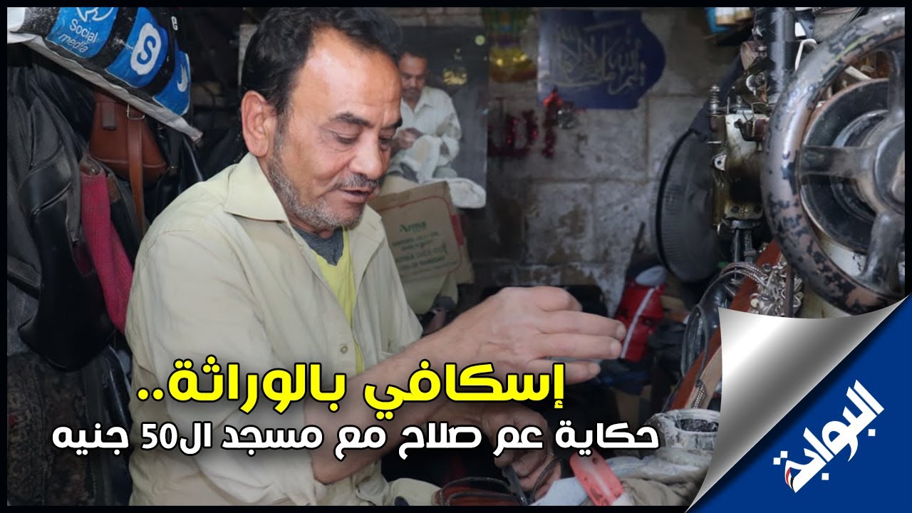 إسكافي بالوراثة..حكاية عم صلاح مع مسجد ال50 جنيه