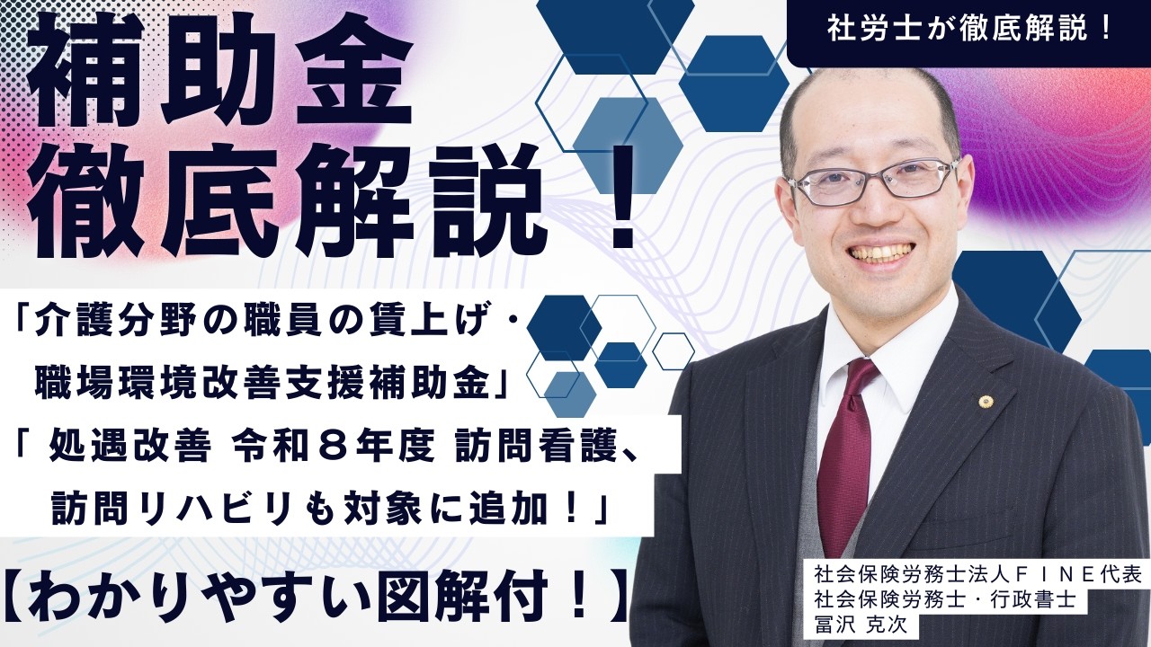 【社労士が図解付きで徹底解説！】「介護分野の職員の賃上げ・職場環境改善支援補助金」と「 処遇改善 令和８年度 訪問看護、訪問リハビリ も対象に追加」