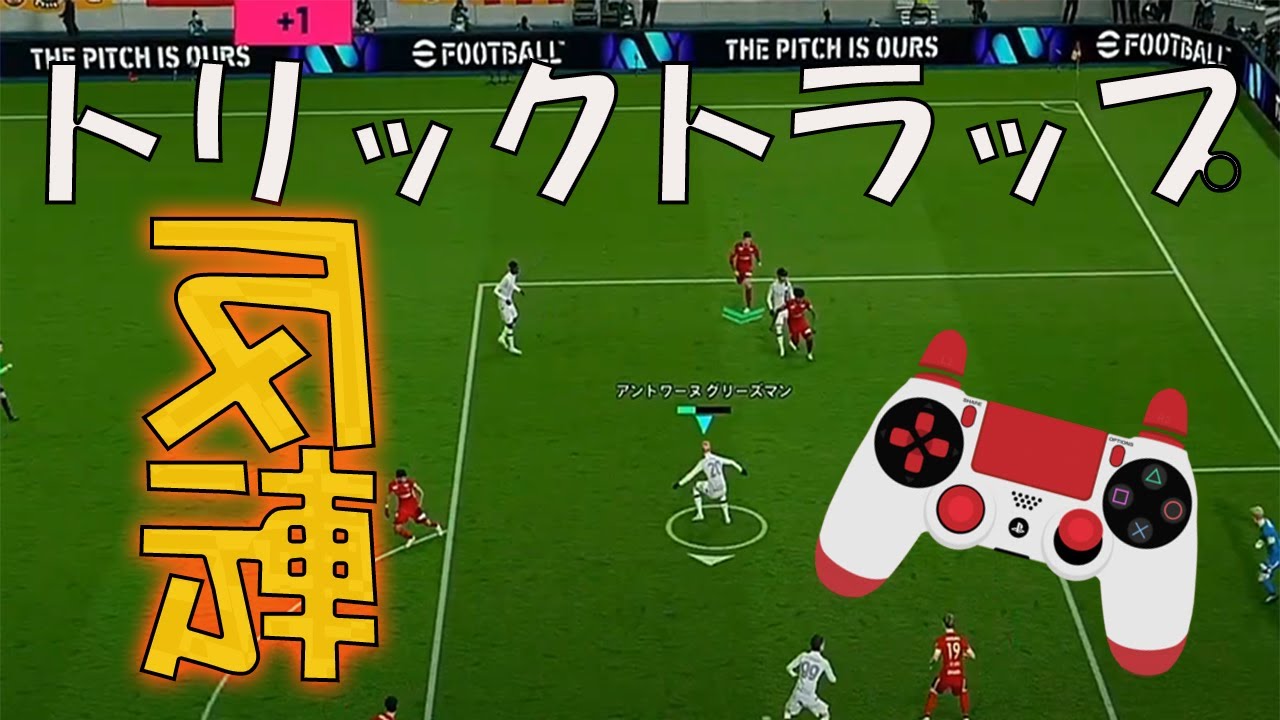 【efootball】プレスを無効化する反転トラップを使いこなせ!!