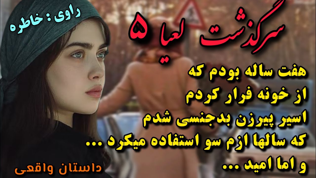 داستان واقعی_سرگذشت لعیا_قسمت۵_داستان عاشقانه