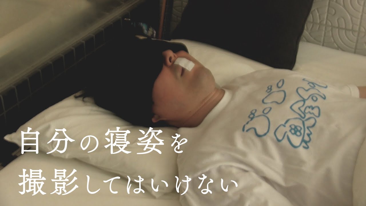 「自分の寝姿を撮影してはいけない」寝ている間に何が起こっているのか撮影してみた