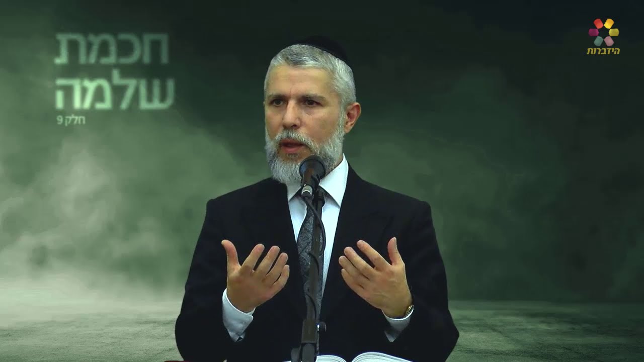 הרב זמיר כהן - מסרים מחכמת שלמה: הנאות החיים ( פרק 9 )
