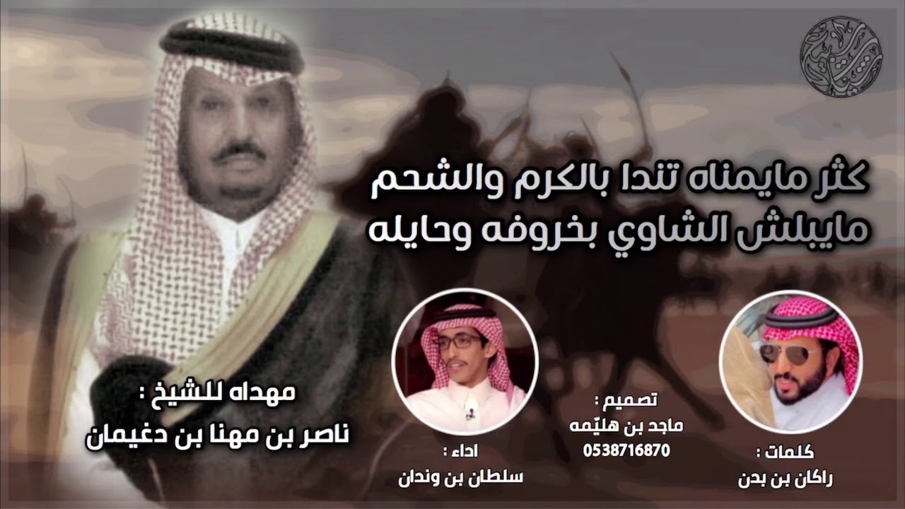 وتملا بطون العرب طيبه وجمايله 🔥| كلمات : راكان بن بدن ، اداء : سلطان بن وندان | 2020
