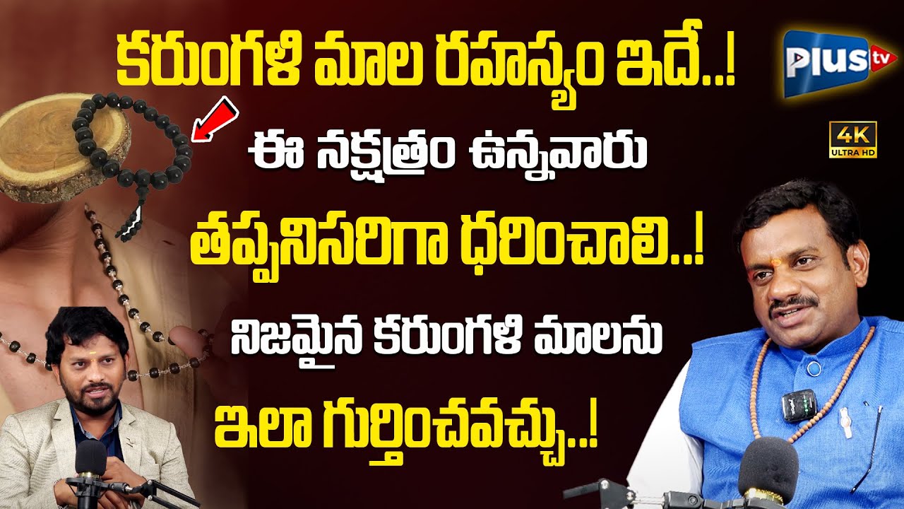 కరుంగళి మాల రహస్యం ఇదే..! | Rukmangada Rao On karungali mala Hidden Secrets | Plus TV Devotional