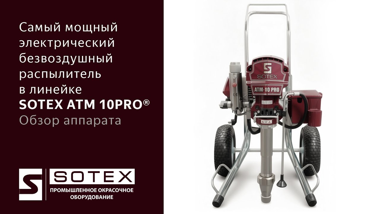 Окрасочный аппарат SOTEX ATM 10PRO&reg; самый мощный электрический распылитель в линейке SOTEX