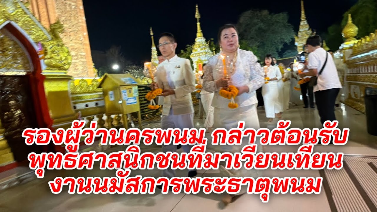 รองผู้ว่าฯ นครพนม เป็นประธาน กล่าวต้อนรับพุทธศาสนิกชนที่มาร่วมเวียนเทียนงานนมัสการพระธาตุพนม