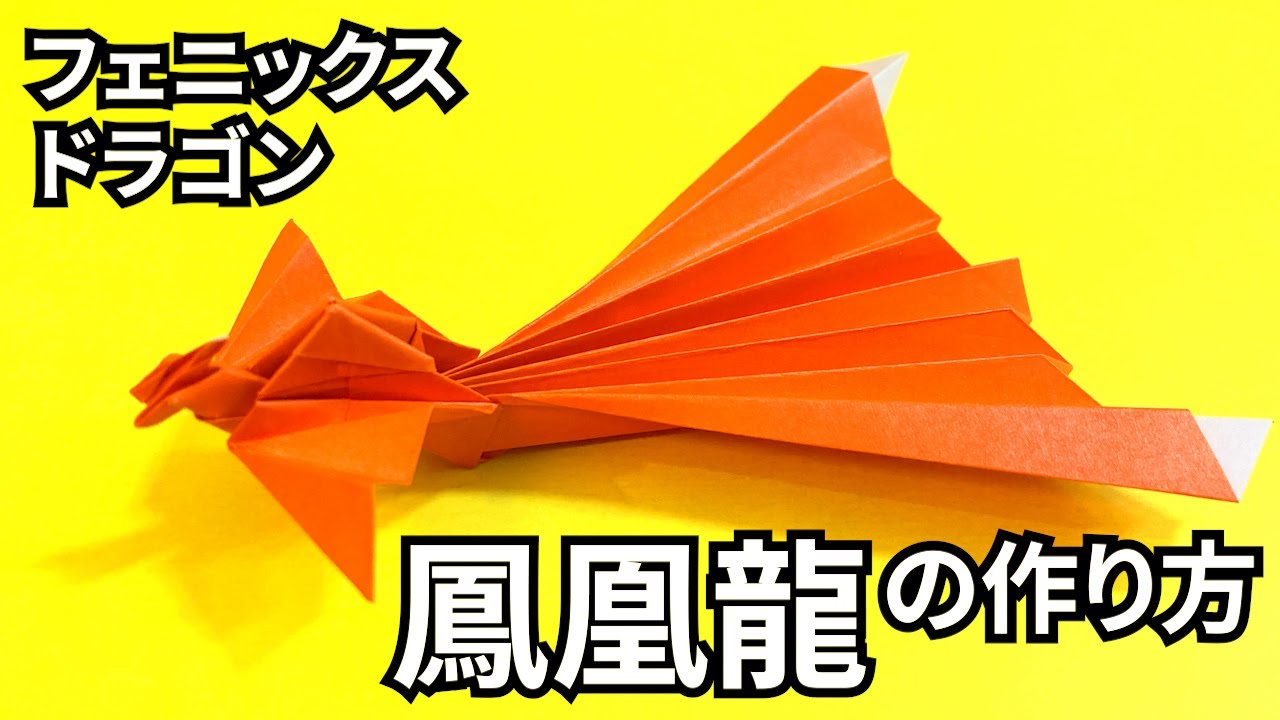 折り紙　フェニックスドラゴン鳳凰龍の簡単な作り方～How to make an easy origami phoenix dragon～