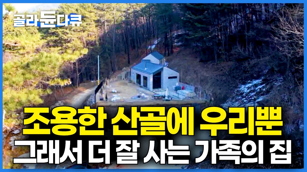아무도 없는 허허벌판, 그래서 더 좋다. 가족의 세계가 담긴 아내가 지은 숲속 집｜건축탐구 집｜#골라듄다큐