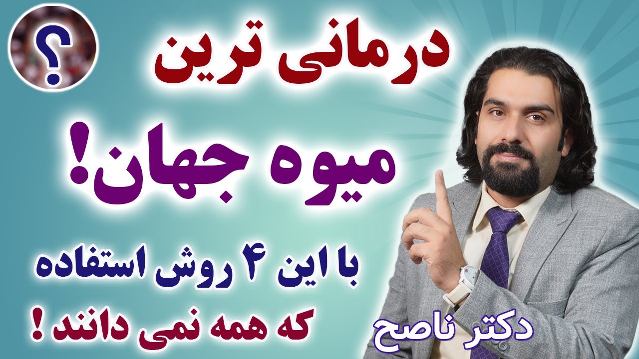 پرخاصیت ترین میوه جهان که اگر با این روش ها مصرف کنی اثربخش تره. دکتر ناصح / خواص سیب