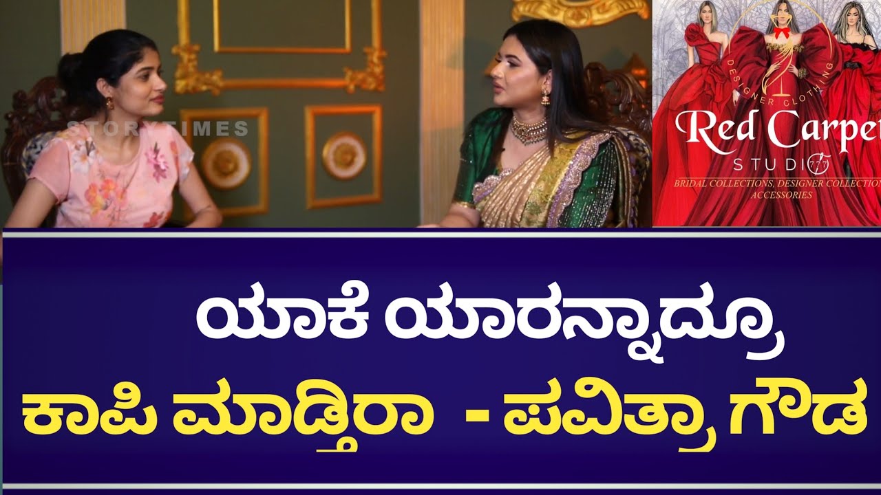 ಫ್ಯಾಷನ್ ಇಂಡಸ್ಟ್ರಿ ಯಲ್ಲಿ Red Carpet Studio ಮೂಲಕ ಮಿಂಚ್ತಾ ಇದ್ದಾರೆ ಪವಿತ್ರ ಗೌಡ | Pavithra Gowdaa