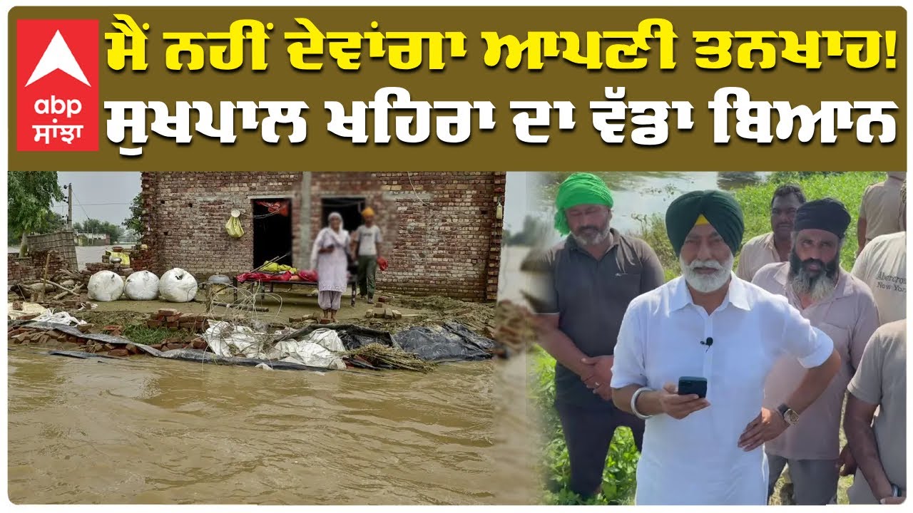 Sukhpal Khaira | ਮੈਂ ਨਹੀਂ ਦੇਵਾਂਗਾ ਆਪਣੀ ਤਨਖਾਹ! ਸੁਖਪਾਲ ਖਹਿਰਾ ਦਾ ਵੱਡਾ ਬਿਆਨ | Abp Sanjha