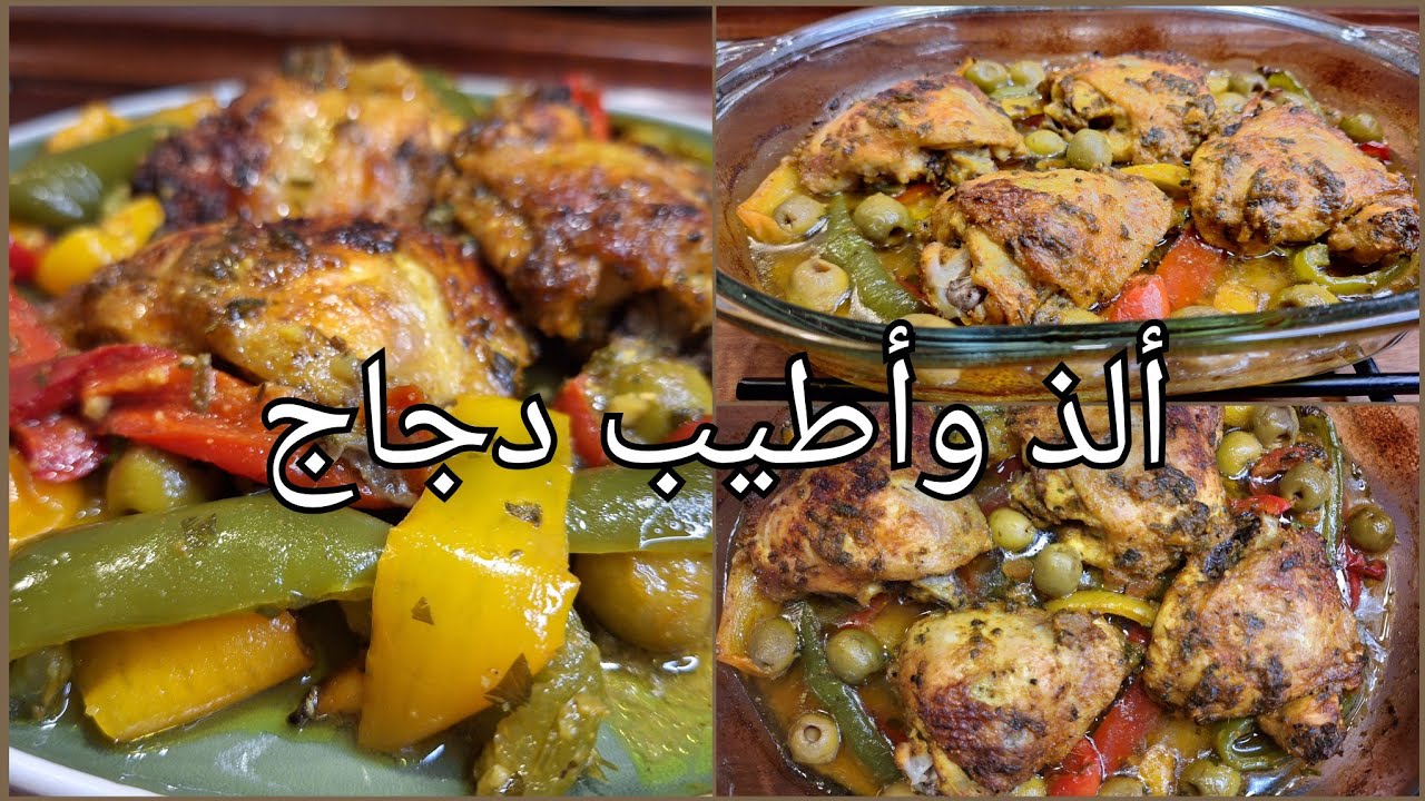 دجاج بالفلافل الملونة في الفرن  لذة  خيالية✨️