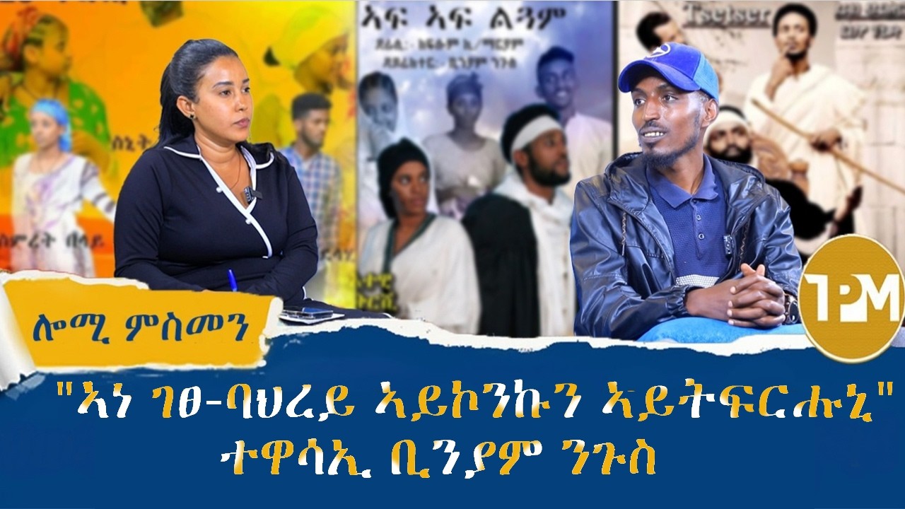 ሎሚ ምስመን?: ብኽእለት ዘይኮነስ ብዕርክነት፣ ዝዓኑ ዘሎ ስነ-ጥበብ ትግራይ 14/2/2026
