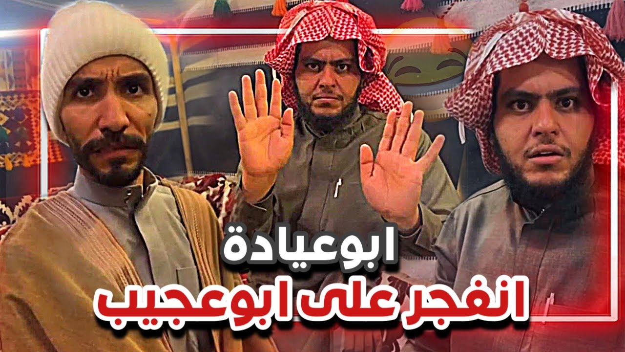 ابوعيادة فقد اعصابه و هاج على ابوعجيب  😂🤷🏻‍♂️|  سنابات ابوحصة و ابوعجيب