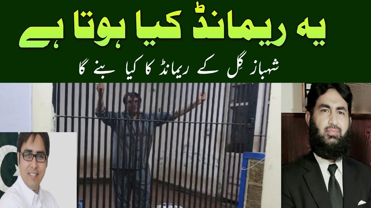 What is law of remand in Pakistan.Shahbaz Gill remand case.