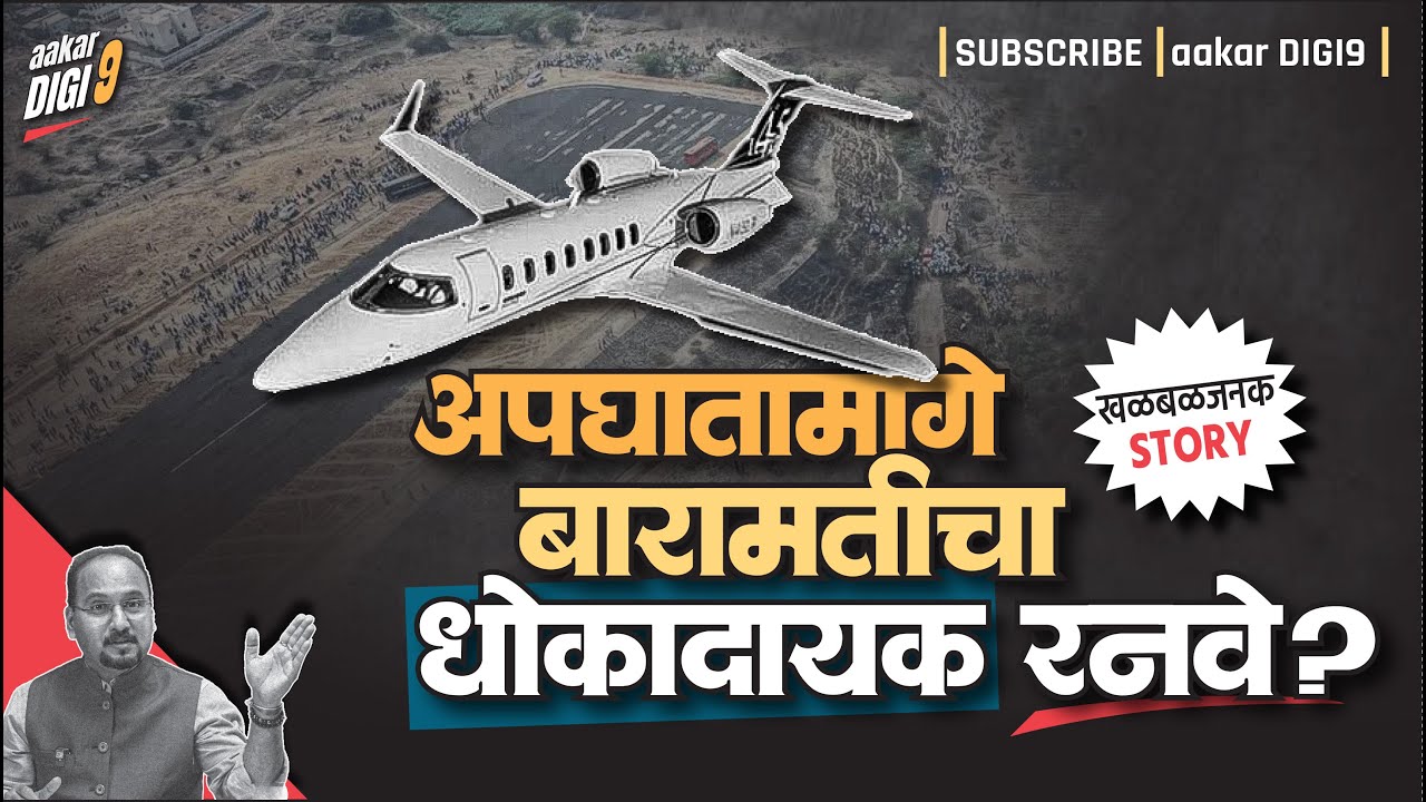खळबळजनक स्टोरी : अपघातामागे बारामतीचा धोकादायक रनवे?