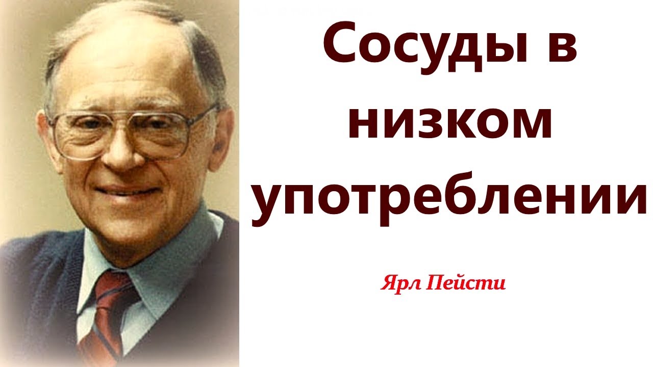 371.  Сосуды в низком употреблении. Ярл Пейсти.