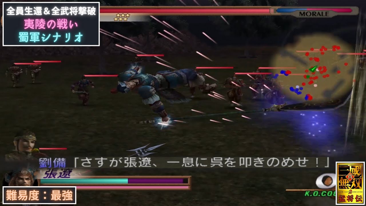 真・三國無双2 猛将伝 張遼 夷陵の戦い 蜀軍シナリオ 全員生還&全武将撃破