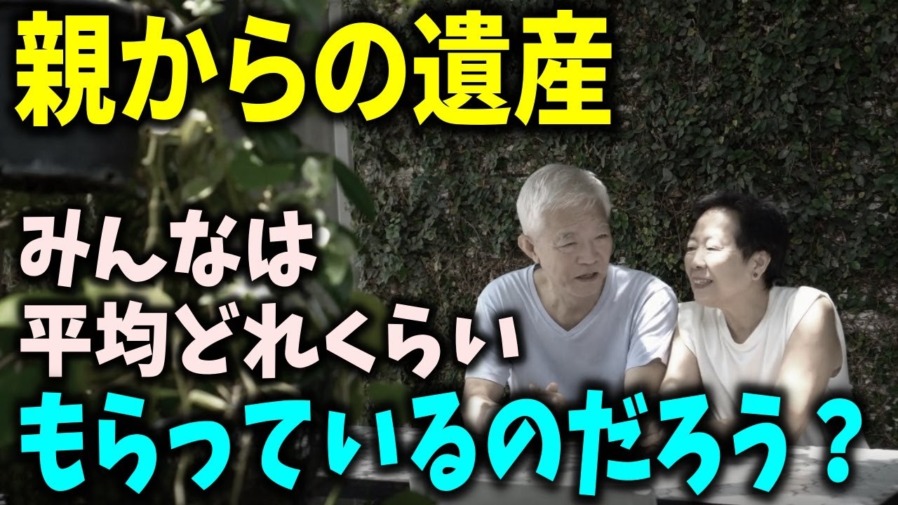 【老後】親からの遺産、平均どれくらいもらっているの？相続税のかかる境界線は？