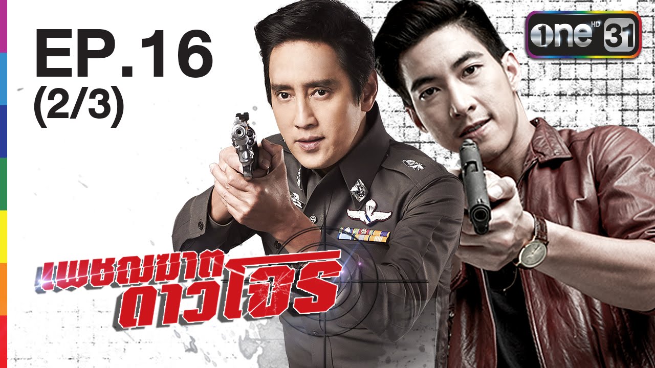 เพชฌฆาต ดาวโจร EP.16 (2/3) | ตอนอวสาน | 6 กรกฎาคม 2559 | ช่อง one 31